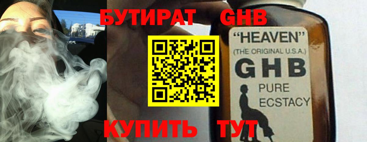 БУТИРАТ  Вход с VPN  Сафоново  БУТИРАТ GHB 