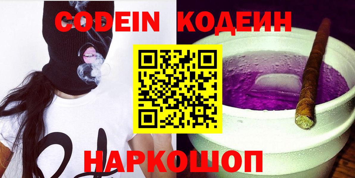 Сафоново  Кодеин Purple Drank  Кодеиновый сироп Lean Purple Drank  Вход с VPN 